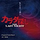 菅野祐悟「映画　カラダ探し　ＴＨＥ　ＬＡＳＴ　ＮＩＧＨＴ　Ｏｒｉｇｉｎａｌ　Ｓｏｕｎｄｔｒａｃｋ」