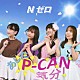 Ｎゼロ「あした□Ｐ－ＣＡＮ気分！」