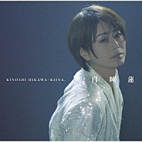 氷川きよし「 白睡蓮」