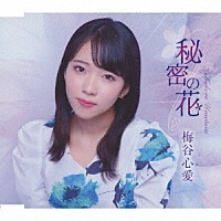 梅谷心愛「 秘密の花」