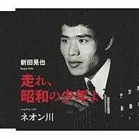 新田晃也「 走れ、昭和の少年よ／ネオン川」