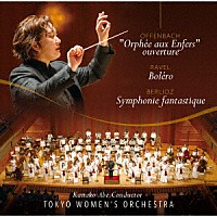 東京女子管弦楽団「 ベルリオーズ：幻想交響曲　オッフェンバック：『天国と地獄』より序曲　ラヴェル：ボレロ」