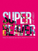 ＳＵＰＥＲ　ＢＥＡＶＥＲ「 ＬＩＶＥ　ＶＩＤＥＯ　７　Ｔｏｋａｉ　Ｎｏ　Ｒａｋｕｄａ　Ｓｐｅｃｉａｌ　ａｔ　ＺＯＺＯマリンスタジアム」