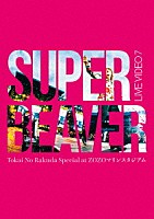 ＳＵＰＥＲ　ＢＥＡＶＥＲ「 ＬＩＶＥ　ＶＩＤＥＯ　７　Ｔｏｋａｉ　Ｎｏ　Ｒａｋｕｄａ　Ｓｐｅｃｉａｌ　ａｔ　ＺＯＺＯマリンスタジアム」