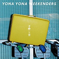 ＹＯＮＡ　ＹＯＮＡ　ＷＥＥＫＥＮＤＥＲＳ「 予酔いの宵」
