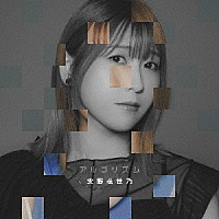 安野希世乃「 アルゴリズム」