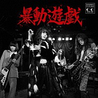 暴動クラブ「 暴動遊戯」