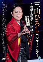 三山ひろし「 コンサートツアー　～熱唱！熱演！うた語り～【ファイナル！】」