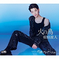 原田波人「 火の鳥　Ｃ／Ｗ　灼熱グラデーション」