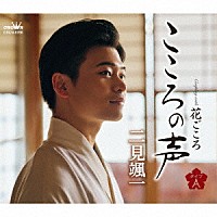 二見颯一「 こころの声　ｃ／ｗ　花ごころ」