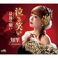 知里「 泣き笑い　Ｃ／Ｗ　最後の願い」