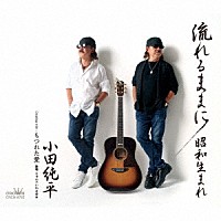 小田純平「 流れるままに／昭和生まれ／もつれた愛」