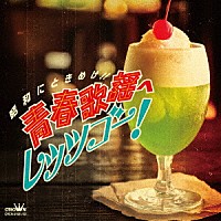 （Ｖ．Ａ．）「 昭和にときめけ！！　青春歌謡へレッツゴー！」