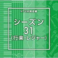 （ＢＧＭ）「 ＮＴＶＭ報道編　シーズン３１（行楽・レジャー）」