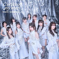 ＷＨＩＴＥ　ＳＣＯＲＰＩＯＮ「 Ｃｏｒｎｅｒ　ｏｆ　ｍｙ　ｈｅａｒｔ」