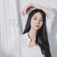 Ｈａｎ　Ｓｅｕｎｇ　Ｙｅｏｎ「 「Ｉ・恋」」
