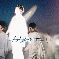 上野大樹「 かわりたい」