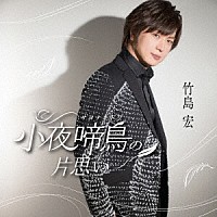 竹島宏「 小夜啼鳥の片思い　Ｃ／Ｗ　薔薇のしずく」