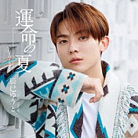 辰巳ゆうと「 運命の夏」