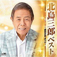 北島三郎「 ベスト　～東京の空・まつり～」