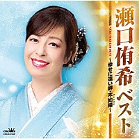 瀬口侑希「 ベスト　～幸せに遠い岬・不如帰～」