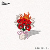 ｔｈｅ　ｐａｄｄｌｅｓ「 結婚とかできないなら」