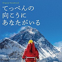 安川午朗「 オリジナル・サウンドトラック　てっぺんの向こうにあなたがいる」