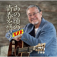 吉幾三「 あの頃の青春を詩う　ベスト」
