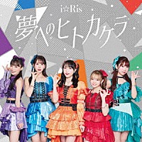 ｉ☆Ｒｉｓ「 夢へのヒトカケラ」