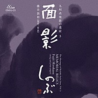 藤井泰和「 九州系地歌の遺産３　面影　しのぶ」