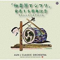 ＡＵＮ　Ｊ　ＣＬＡＳＳＩＣ　ＯＲＣＨＥＳＴＲＡ「 「和楽器でジブリ」発売１５周年記念スペシャルミニアルバム」