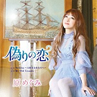 原めぐみ「 偽りの恋」