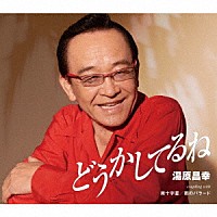 湯原昌幸「 どうかしてるね／南十字星／雨のバラード（新録音）」