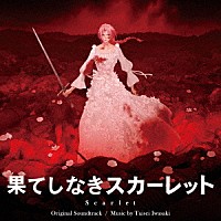 岩崎太整「 果てしなきスカーレット　オリジナル・サウンドトラック」