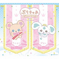 （Ｖ．Ａ．）「 ぷちきゅあ　Ｐｒｅｃｕｒｅ　Ｆａｉｒｉｅｓ　テーマソングアルバム」