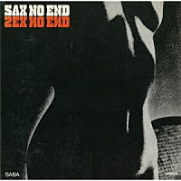 ケニー・クラーク＝フランシー・ボラン・ビッグバンド「 サックス・ノー・エンド」