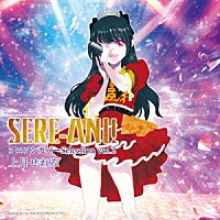 上月せれな「 せれアニ！　アニソンカバーＳｅｌｅｃｔｉｏｎ　ｖｏｌ．２」