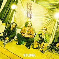 ＳＩＸ　ＬＯＵＮＧＥ「 燦燦」