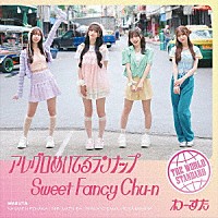 わーすた「 アレグロめいてるランナップ／Ｓｗｅｅｔ　Ｆａｎｃｙ　Ｃｈｕ－ｎ」