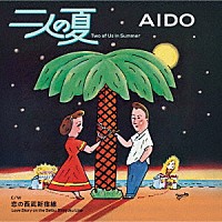 ＡＩＤＯ「 二人の夏／恋の西武新宿線」