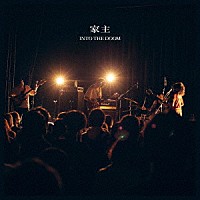 家主「 ＩＮＴＯ　ＴＨＥ　ＤＯＯＭ」