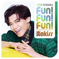 新浜レオン「 Ｆｕｎ！　Ｆｕｎ！　Ｆｕｎ！／炎のｋｉｓｓ　追撃盤」
