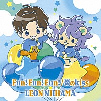 新浜レオン「 Ｆｕｎ！　Ｆｕｎ！　Ｆｕｎ！／炎のｋｉｓｓ　追撃盤」