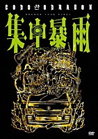 コドモドラゴン「 コドモドラゴン　ＯＮＥＭＡＮ　ＴＯＵＲ「集中暴雨～そうだ　○○、行こう。～」２０２５年４月２９日（火・祝）恵比寿ＬＩＱＵＩＤＲＯＯＭ　ＬＩＶＥ　ＤＶＤ」