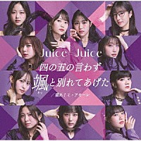Ｊｕｉｃｅ＝Ｊｕｉｃｅ「 四の五の言わず颯（さっ）と別れてあげた／盛れ！ミ・アモーレ」
