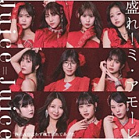 Ｊｕｉｃｅ＝Ｊｕｉｃｅ「 四の五の言わず颯（さっ）と別れてあげた／盛れ！ミ・アモーレ」