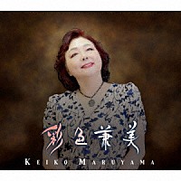 丸山圭子「 彩色兼美」