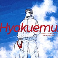 堤博明「 映画『ひゃくえむ。』オリジナルサウンドトラック」