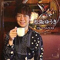 松阪ゆうき「 松阪ゆうき　プレミアムベスト」