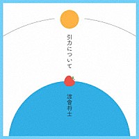 渡會将士「 引力について」